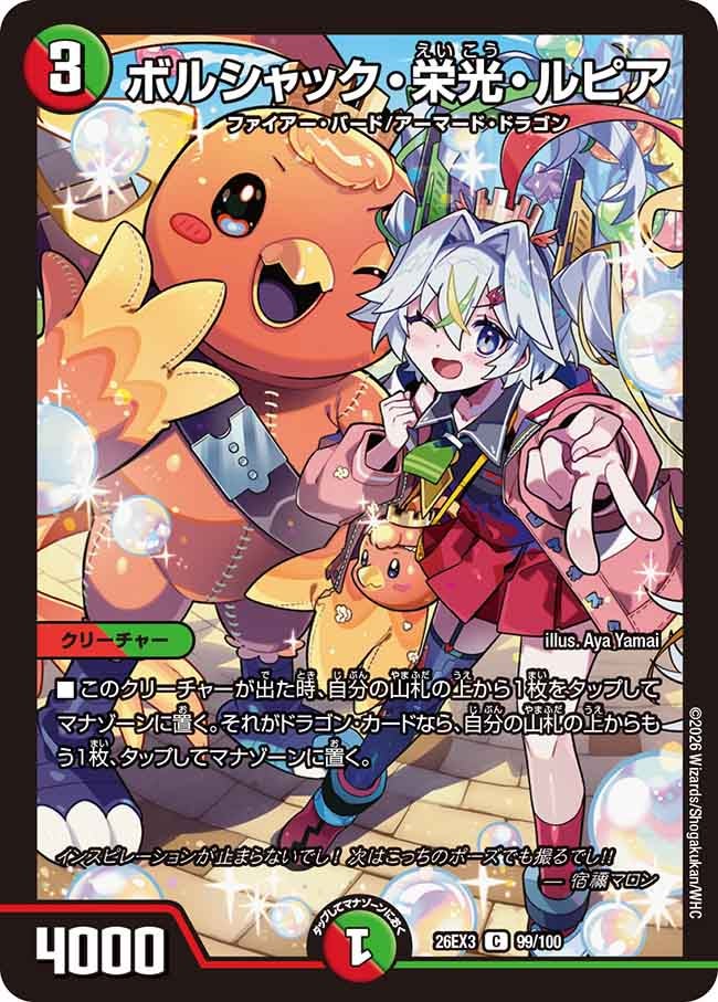 ボルシャック・栄光・ルピア(DM26EX3 C)