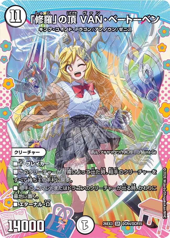「修羅」の頂 VAN・ベートーベン(DM26EX3 SR DCR4/DCR15)