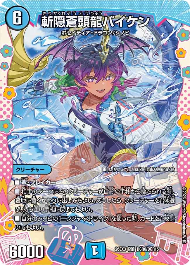 斬隠蒼頭龍バイケン(DM26EX3 SR DCR6/DCR15)