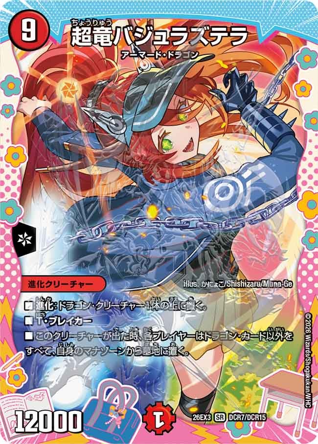超竜バジュラズテラ(DM26EX3 SR DCR7/DCR15)