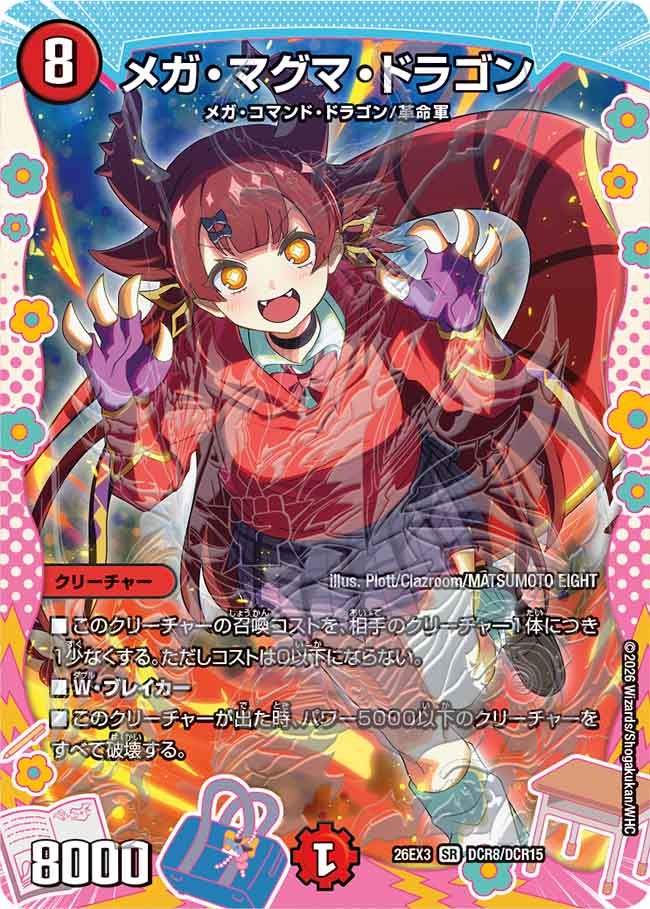 メガ・マグマ・ドラゴン(DM26EX3 SR DCR8/DCR15)