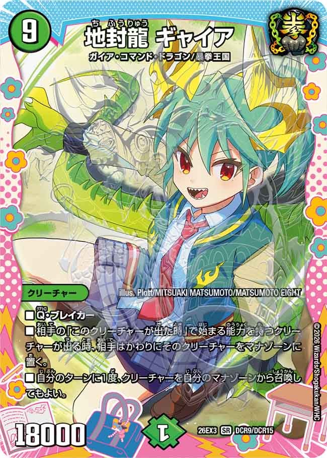 地封龍 ギャイア(DM26EX3 SR DCR9/DCR15)