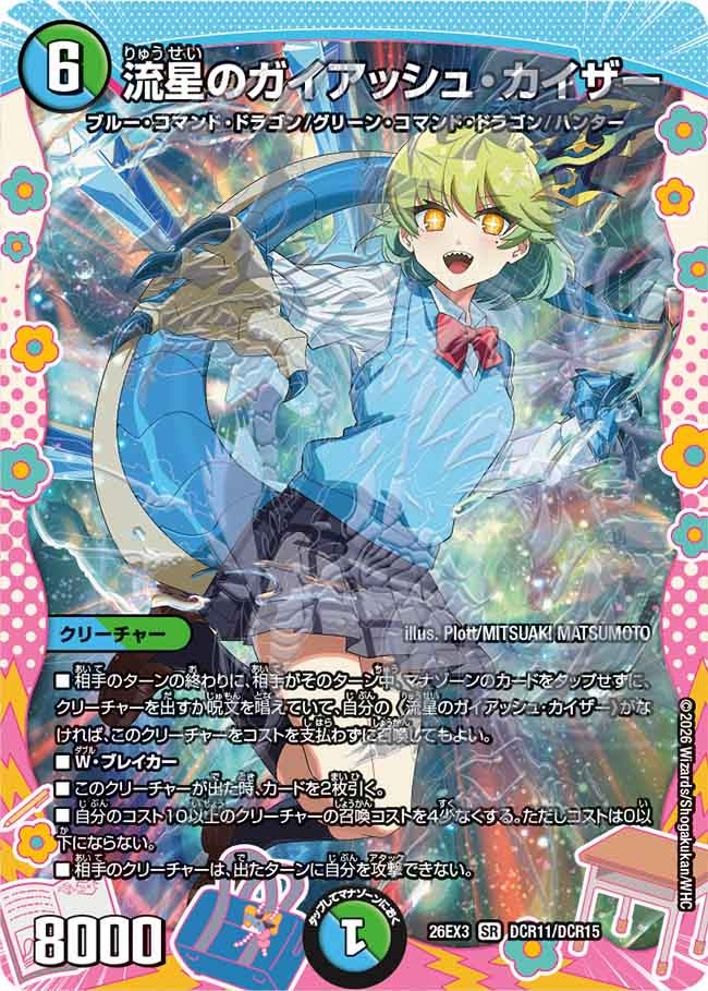 流星のガイアッシュ・カイザー(DM26EX3 SR DCR11/DCR15)
