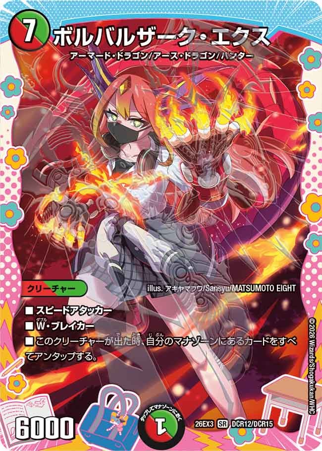 ボルバルザーク・エクス(DM26EX3 SR DCR12/DCR15)