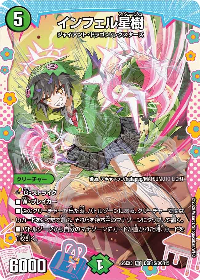 インフェル星樹(DM26EX3 VR DCR15/DCR15)