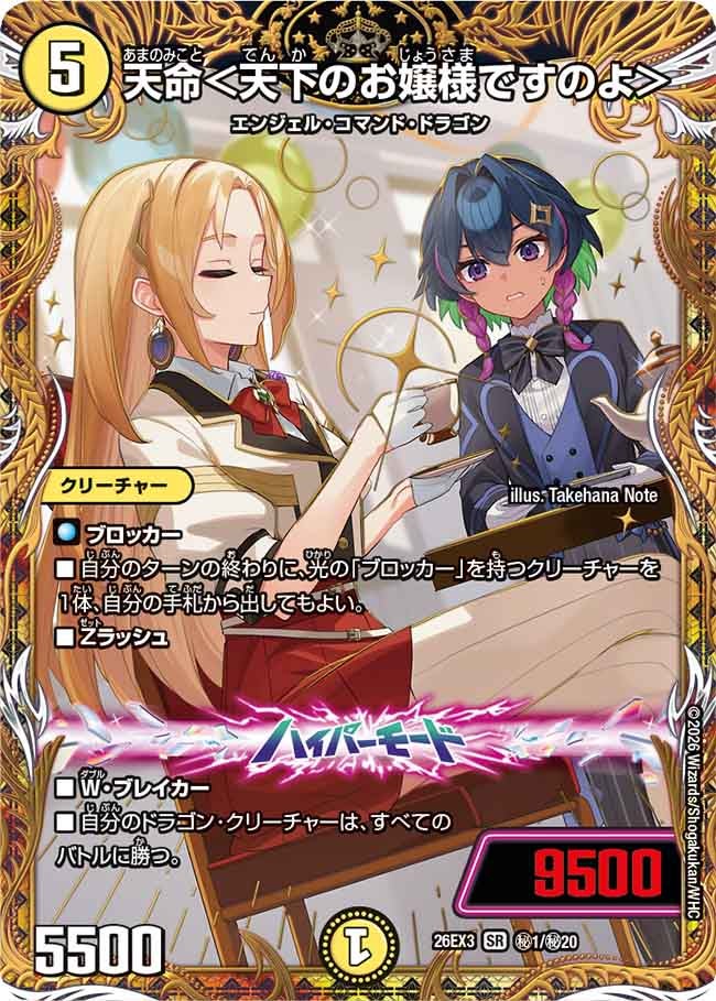 天命＜天下のお嬢様ですのよ＞(DM26EX3 SR ㊙1/㊙20)