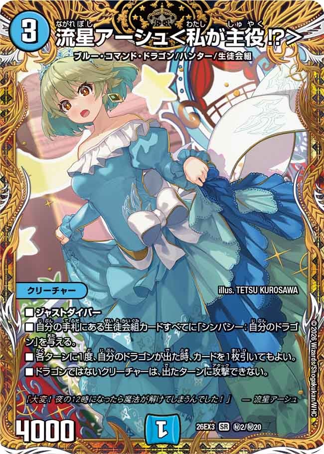流星アーシュ＜私が主役⁉＞(DM26EX3 SR ㊙2/㊙20)