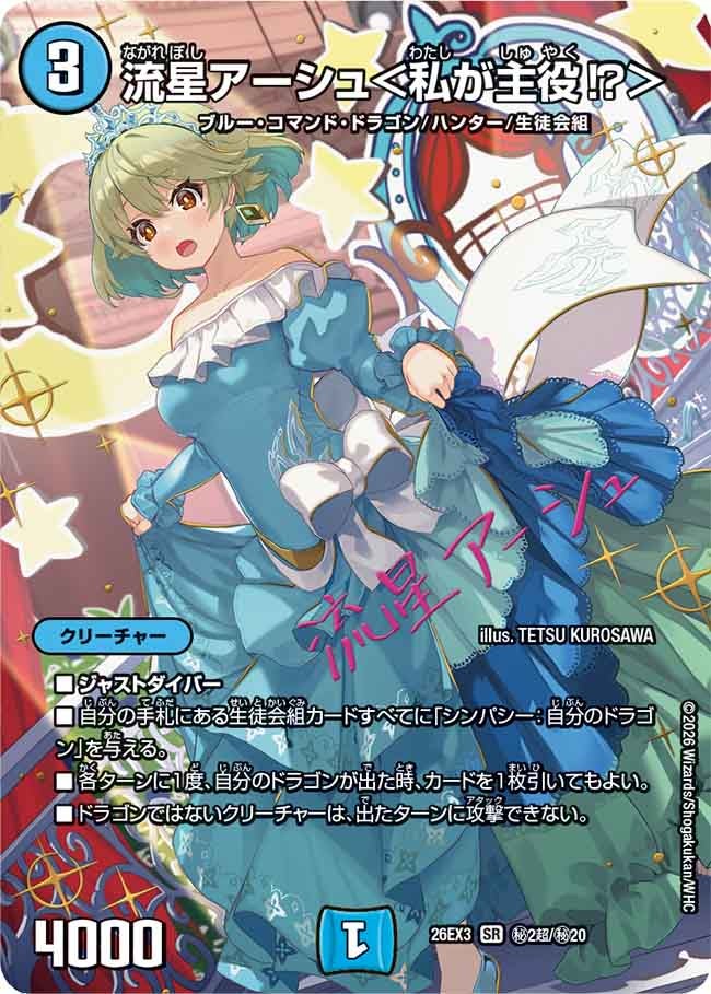 流星アーシュ＜私が主役⁉＞(DM26EX3 SR ㊙2超/㊙20)