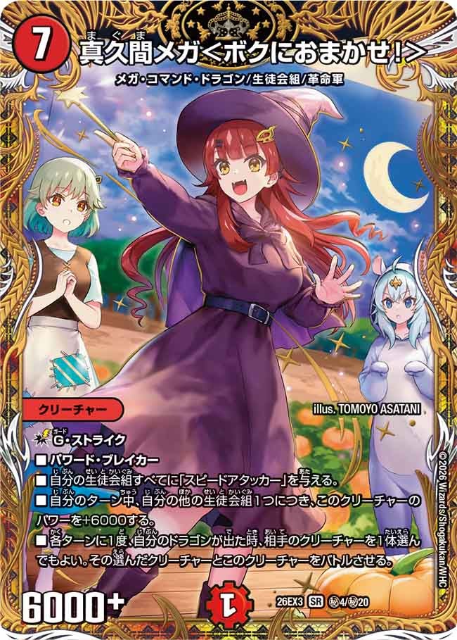 真久間メガ＜ボクにおまかせ！＞(DM26EX3 SR ㊙4/㊙20)