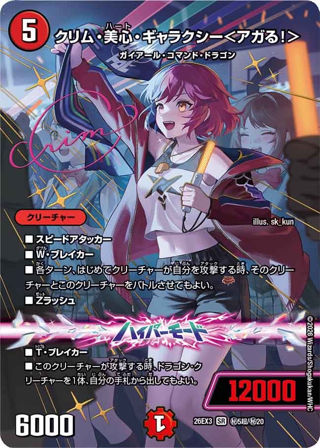 クリム・美心・ギャラクシー＜アガる！＞(DM26EX3 SR ㊙5超/㊙20)