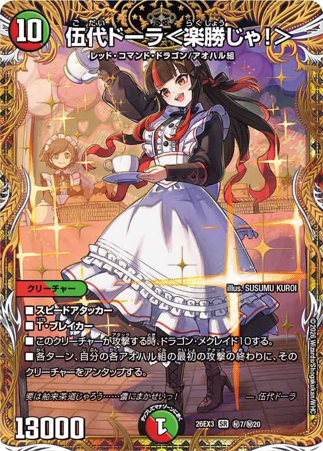 伍代ドーラ＜楽勝じゃ！＞(DM26EX3 SR ㊙7/㊙20)