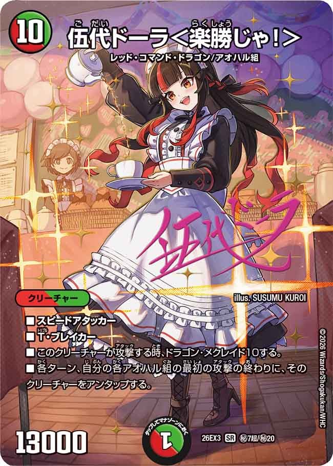 伍代ドーラ＜楽勝じゃ！＞(DM26EX3 SR ㊙7超/㊙20)