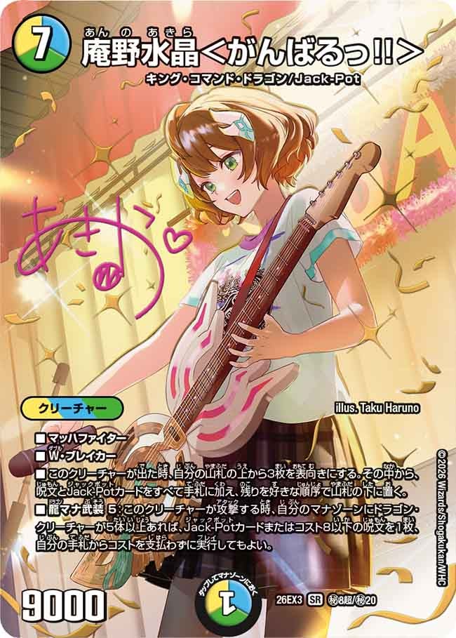 庵野水晶＜がんばるっ!!＞(DM26EX3 SR ㊙8超/㊙20)