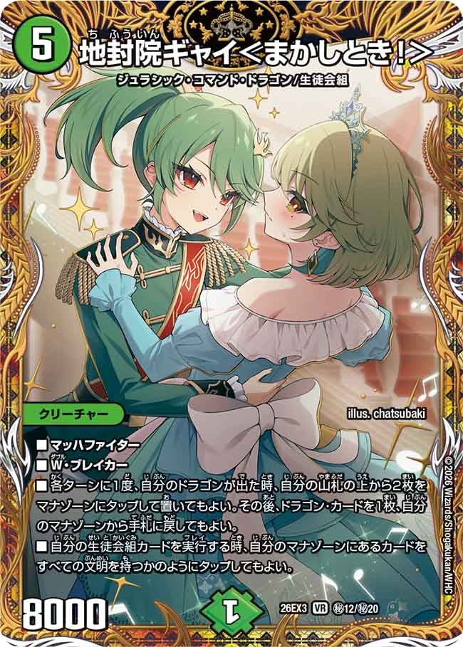 地封院ギャイ＜まかしとき！＞(DM26EX3 VR ㊙12/㊙20)