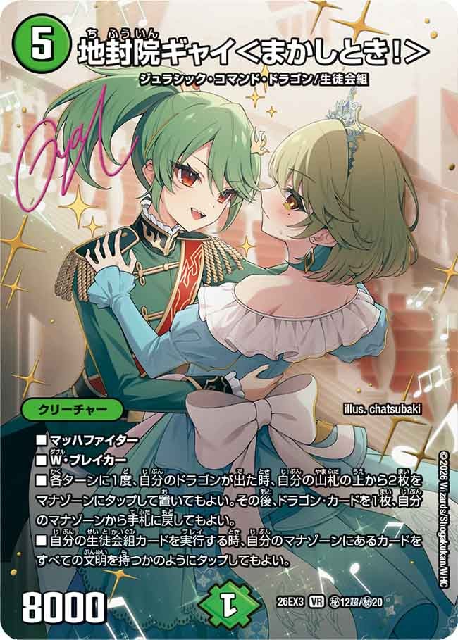 地封院ギャイ＜まかしとき！＞(DM26EX3 VR ㊙12超/㊙20)