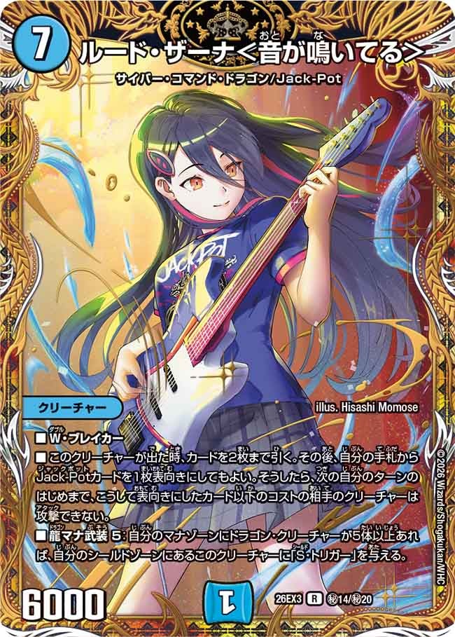 ルード・ザーナ＜音が鳴いてる＞(DM26EX3 R ㊙14/㊙20)