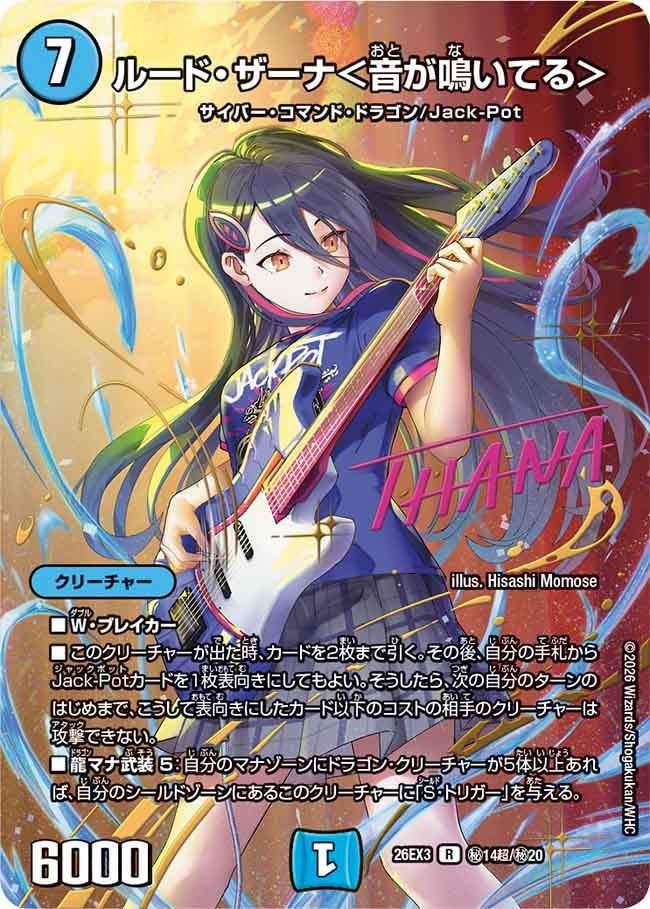 ルード・ザーナ＜音が鳴いてる＞(DM26EX3 R ㊙14超/㊙20)