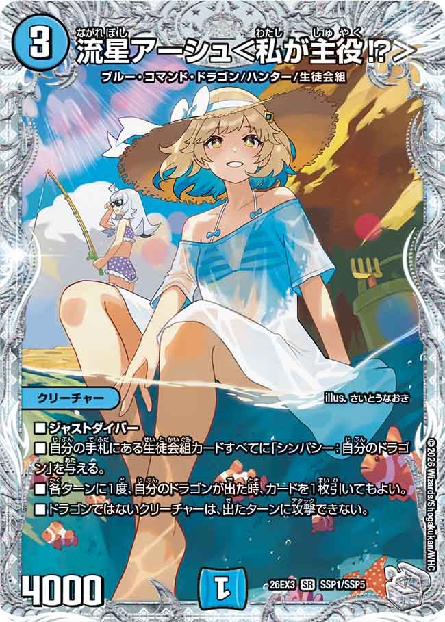流星アーシュ＜私が主役⁉＞(DM26EX3 SR SSP1/SSP5)