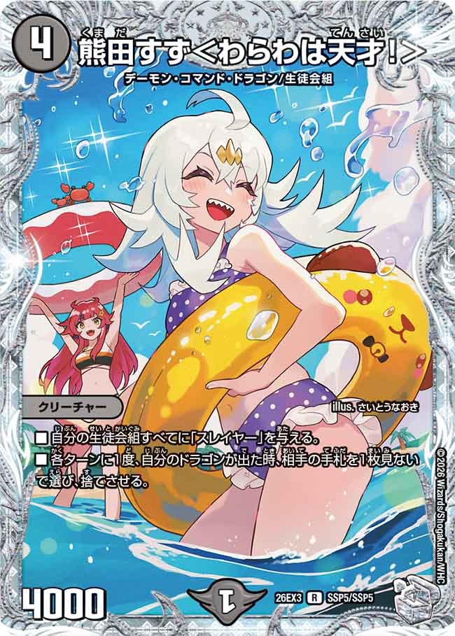 熊田すず＜わらわは天才！＞(DM26EX3 R SSP5/SSP5)