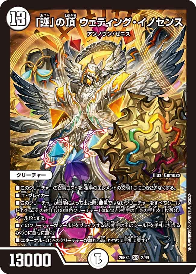 「誣」の頂 ウェディング・イノセンス(DM26EX4 SR)