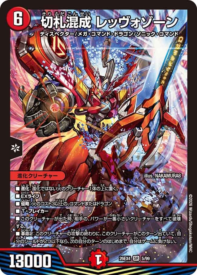 切札混成 レッヴォゾーン(DM26EX4 SR)