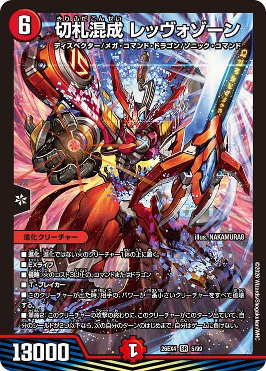 切札混成 レッヴォゾーン(DM26EX4 SR)