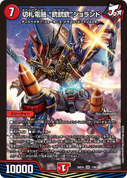 切札電融 ”銃銃銃“ジョランド(DM26EX4 SR)