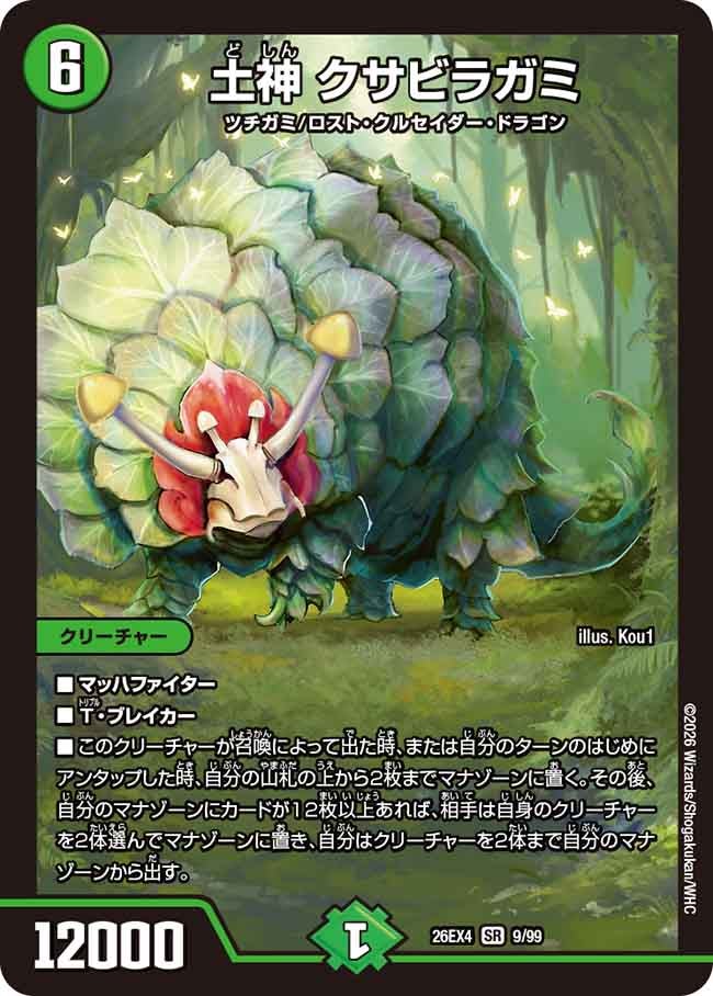 土神 クサビラガミ(DM26EX4 SR)