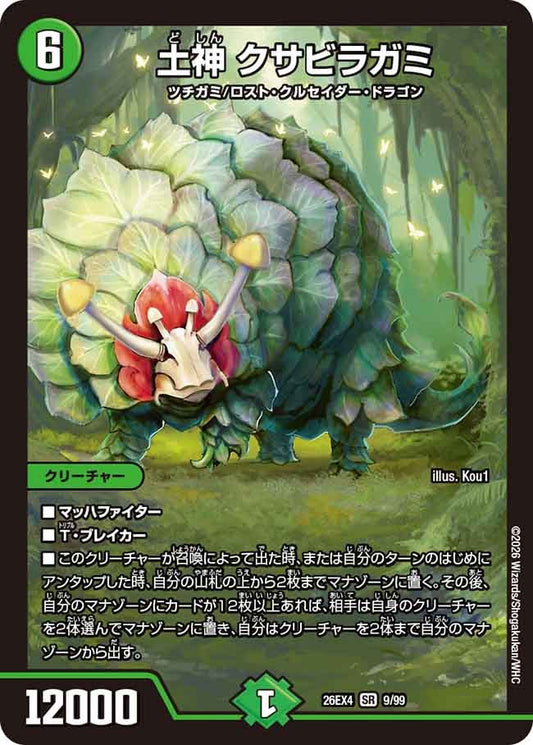 土神 クサビラガミ(DM26EX4 SR)
