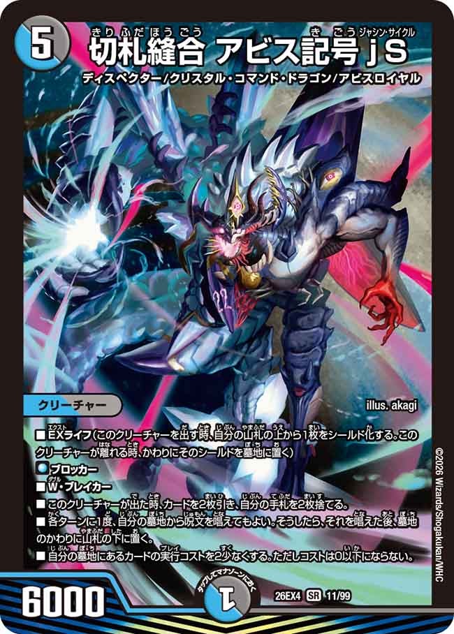 切札縫合 アビス記号jS(DM26EX4 SR)