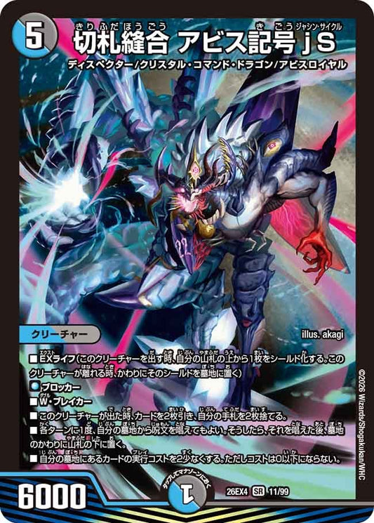 切札縫合 アビス記号jS(DM26EX4 SR)