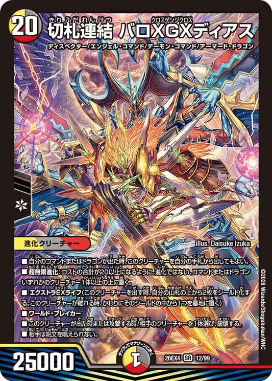 切札連結 バロXGXディアス(DM26EX4 SR)