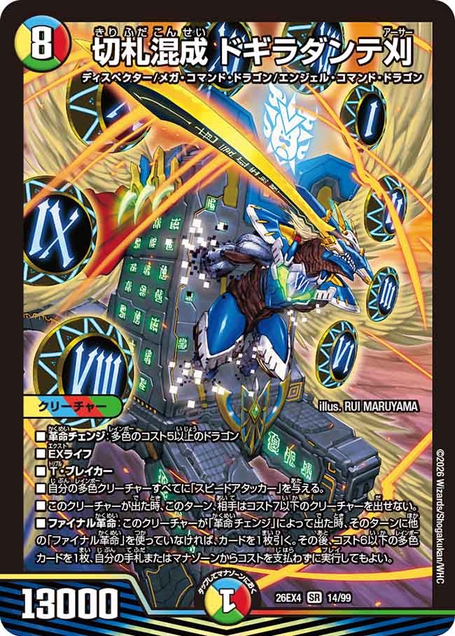 切札混成 ドギラダンテ刈(DM26EX4 SR)