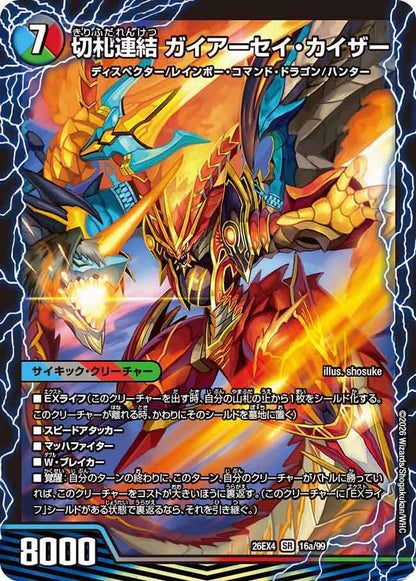 切札連結 ガイアーセイ・カイザー(DM26EX4 SR)