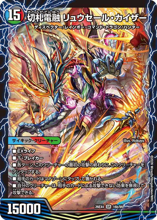 切札電融 リュウセール・カイザー/切札連結 ガイアーセイ・カイザー(DM26EX4 SR)