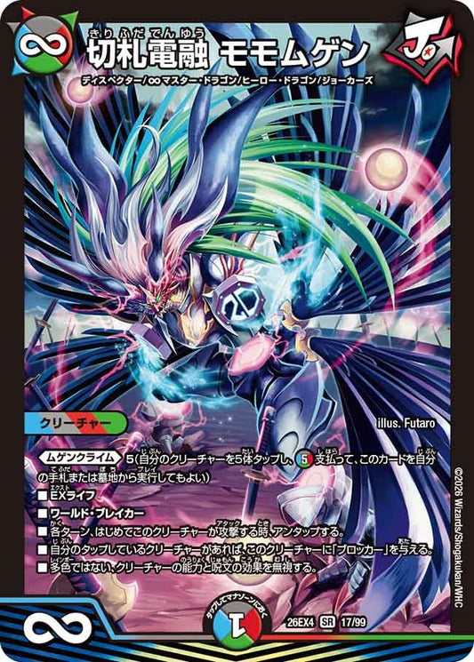 切札電融 モモムゲン(DM26EX4 SR)