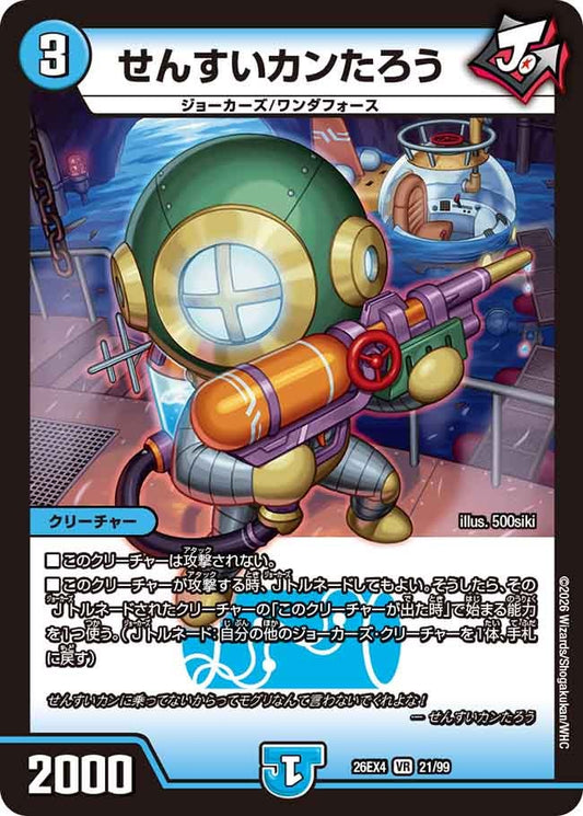 せんすいカンたろう(DM26EX4 VR)