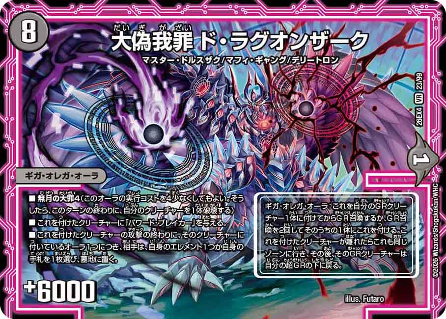 大偽我罪 ド・ラグオンザーク(DM26EX4 VR)