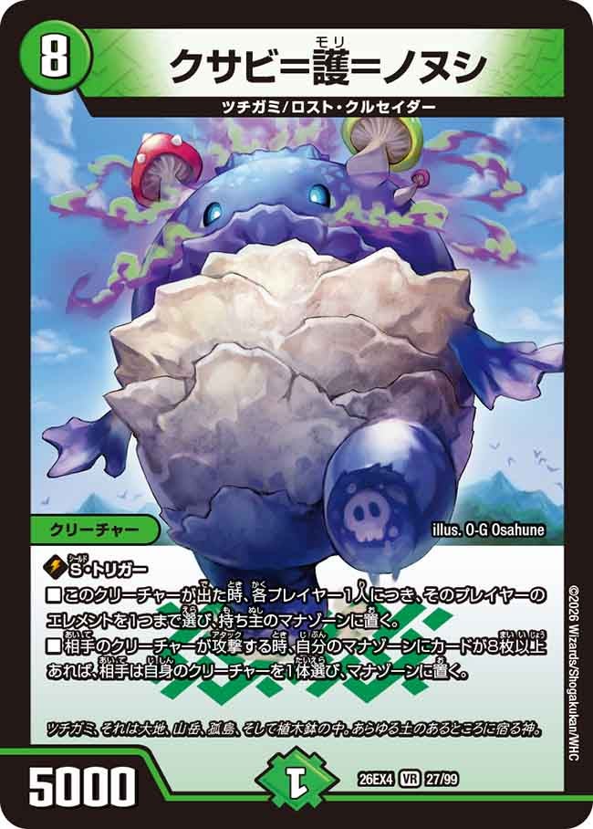 クサビ＝護＝ノヌシ(DM26EX4 VR)