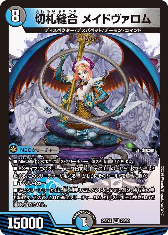 切札縫合 メイドヴァロム(DM26EX4 VR)