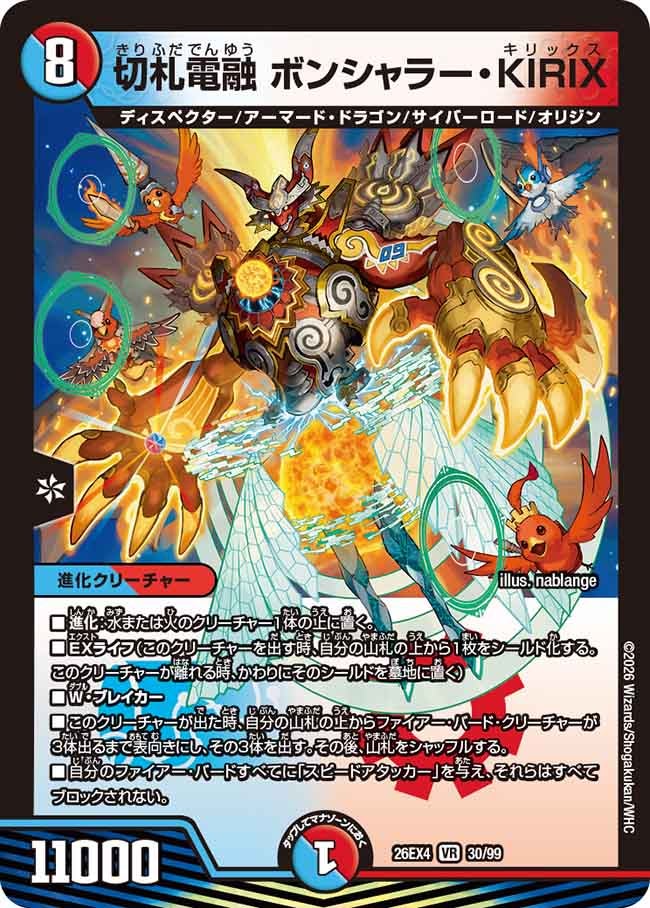 切札電融 ボンシャラー・KIRIX(DM26EX4 VR)