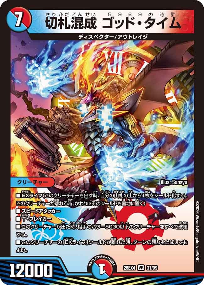 切札混成 ゴッド・タイム(DM26EX4 VR)