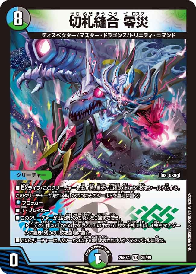 切札縫合 零災(DM26EX4 VR)
