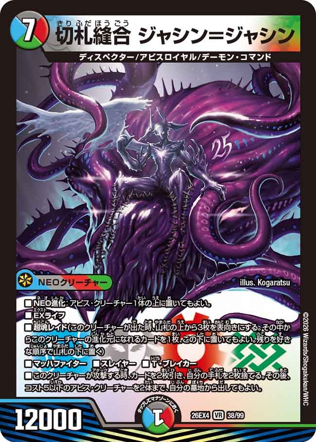 切札縫合 ジャシン＝ジャシン(DM26EX4 VR)