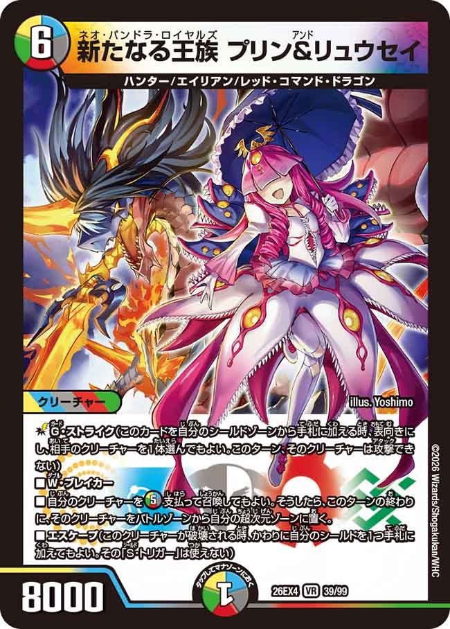 新たなる王族 プリン＆リュウセイ(DM26EX4 VR)
