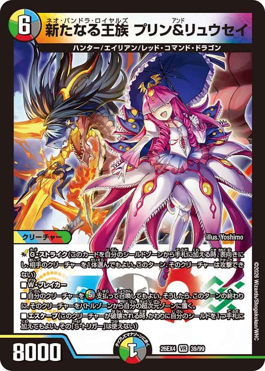 新たなる王族 プリン＆リュウセイ(DM26EX4 VR)