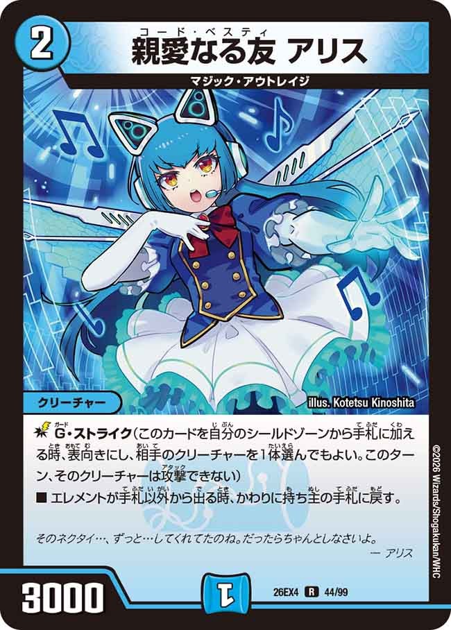 親愛なる友 アリス(DM26EX4 R)