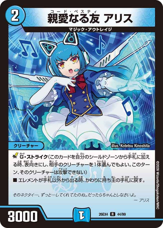 親愛なる友 アリス(DM26EX4 R)