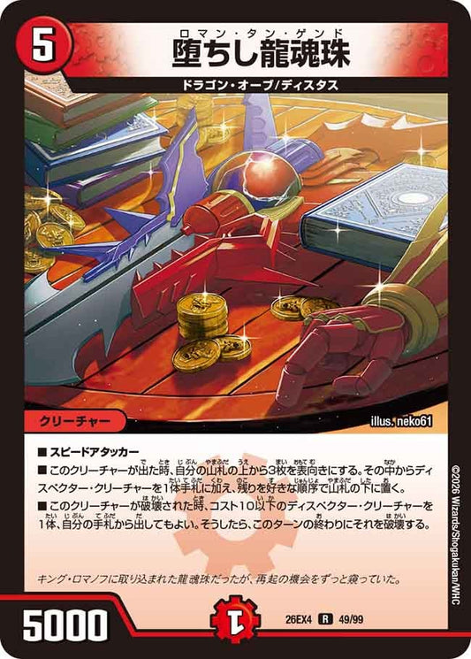 堕ちし龍魂珠(DM26EX4 R)