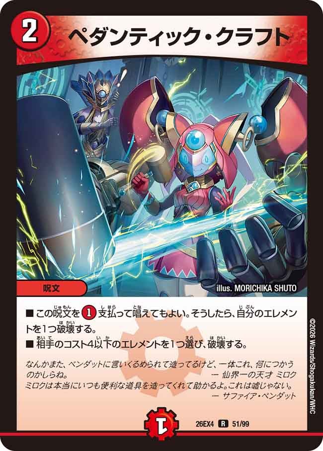 ペダンティック・クラフト(DM26EX4 R)